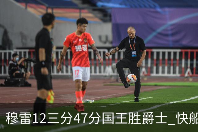 穆雷12三分47分国王胜爵士 快船克尼克斯7连胜