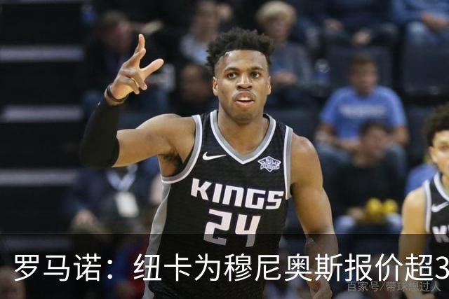 罗马诺：纽卡为穆尼奥斯报价超3000万欧，皇马预计获益超1600万欧
