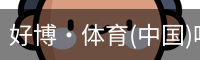 好博·体育